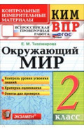 ВПР. Окружающий мир. 2 класс. Контрольные измерительные материалы