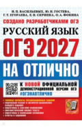 ОГЭ-2027 на отлично. Русский язык. Типовые варианты экзаменационных заданий