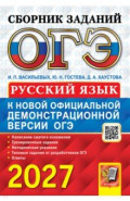 ОГЭ-2027. Русский язык. Сборник заданий