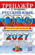 ОГЭ-2027. Русский язык. Тренажёр. Итоговое собеседование для выпускников основной школы