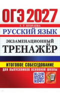 ОГЭ-2027. Русский язык. Экзаменационный тренажёр. Итоговое собеседование для выпускников
