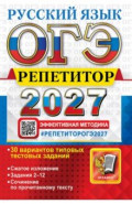 ОГЭ-2027. Русский язык. Репетитор. Эффективная методика. 30 вариантов типовых тестовых заданий
