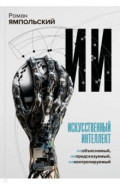 Искусственный интеллект. Необъяснимый, непредсказуемый, неконтролируемый