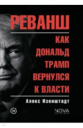 Реванш. Как Дональд Трамп вернулся к власти