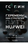 Перемены как стратегия. Путь Huawei