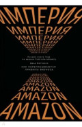 Империя Amazon. Как переписываются правила бизнеса