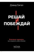 Решай и побеждай. Как принимать сильные решения, сохраняя себя и бизнес
