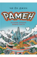 Рамен. История, которую можно съесть