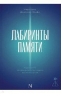 Лабиринты памяти. Идеальное несовершенство наших воспоминаний