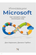 Инновации Microsoft. Как находить идеи, меняющие мир