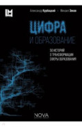 Цифра и образование. 50 историй о трансформации сферы образования