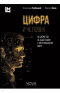 Цифра и человек. 50 сюжетов об адаптации к окружающему миру