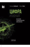 Цифра и будущее. 50 историй о цивилизационном апокалипсисе