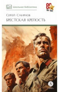 Брестская крепость