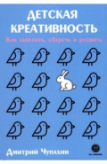 Детская креативность. Как заметить, сберечь и развить