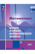 Математика. Алгебра и начала математического анализа. Базовый уровень. Учебное пособие для СПО