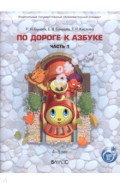 По дороге к Азбуке. Часть 1