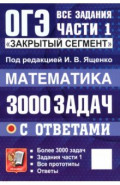 ОГЭ. Математика. 3000 задач с ответами. Все задания части 1