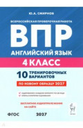 ВПР. Английский язык. 4 класс. 10 тренировочных вариантов