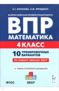 ВПР. Математика. 4 класс. 10 тренировочных вариантов