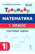 Математика. 1 класс. Тренажёр. Текстовые задачи
