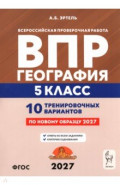 ВПР. География. 5 класс. 10 тренировочных вариантов