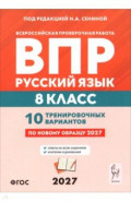 ВПР. Русский язык. 8 класс. 10 тренировочных вариантов
