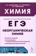 ЕГЭ. Химия.  Раздел "Неорганическая химия"