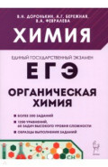ЕГЭ. Химия. Раздел "Органическая химия"