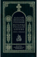 История Русской церкви. Книга 7