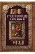 Акафист Пресвятой Богородице в честь иконы Её "Толгской"