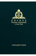 Собрание трудов. Серия IV. Том 1. Слово к ближним и дальним (2009)