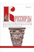 Кроссворды. Выпуск 1. История церкви, священное писание, церковная архитектура, иконопись