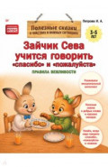 Зайчик Сева учится говорить "спасибо" и "пожалуйста"