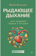Рыдающее дыхание для здоровья сердца и сосудов