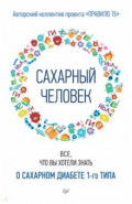 Сахарный человек. Все, что вы хотели знать о сахарном диабете 1-го типа