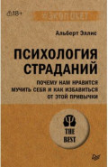 Психология страданий. Почему нам нравится мучить себя и как избавиться от этой привычки