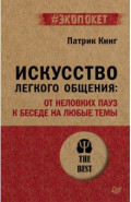 Искусство легкого общения. От неловких пауз к беседе на любые темы