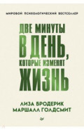 Две минуты в день, которые изменят жизнь