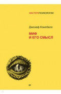 Миф и его смысл