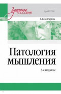 Патология мышления. Учебное пособие