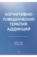 Когнитивно-поведенческая терапия аддикций