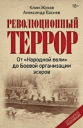 Революционный террор. От "Народной воли" до Боевой организации эсеров
