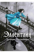 Эллентайн. Хроники Ланданиума
