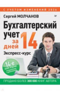 Бухгалтерский учет за 14 дней. Экспресс-курс