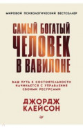 Самый богатый человек в Вавилоне