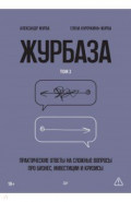 Журбаза. Практические ответы на сложные вопросы про бизнес, инвестиции и кризисы. Том 2
