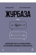 Журбаза. Практические ответы на сложные вопросы про сбережения, безопасность и жизнь после 50. Том 3