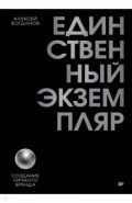 Единственный экземпляр. Создание личного бренда