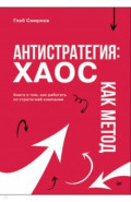 Антистратегия: хаос как метод. Книга о том, как работать со стратегией компании